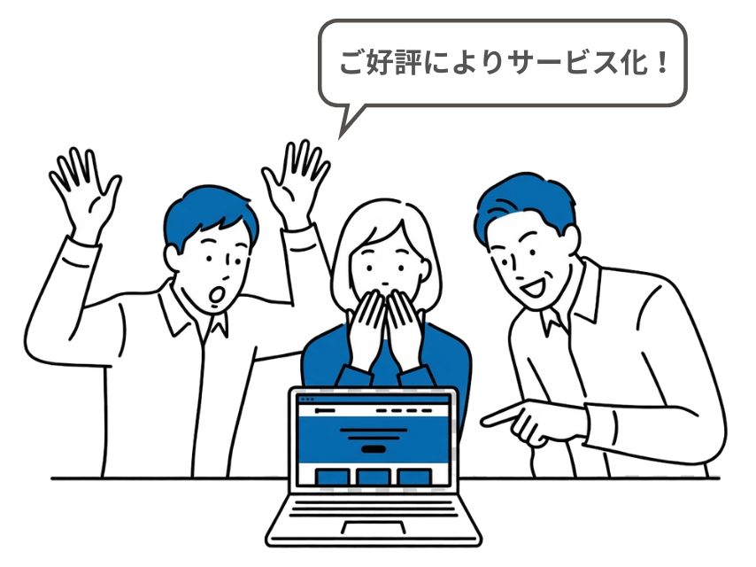 ご好評によりサービス化！