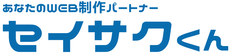 あなたのWEB制作パートナー セイサクくん