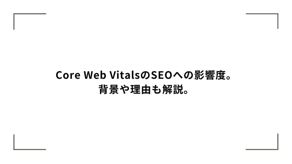Core Web VitalsはSEOに効果あるの？背景や理由も解説します。