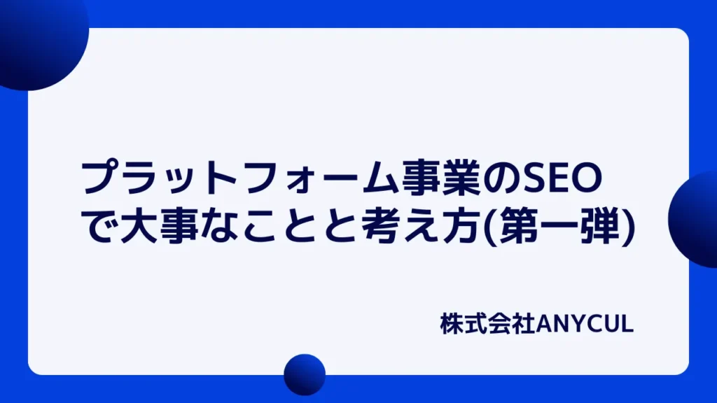 プラットフォーム事業のSEOで大事なことと戦略の考え方